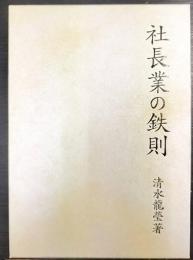 社長業の鉄則