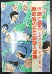 体験で語る解放後の在日朝鮮人運動