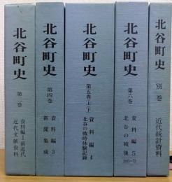 北谷町史　第2・4・5・6・別巻　計5巻(6冊)