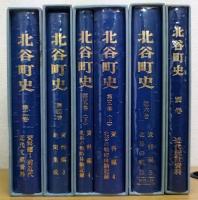 北谷町史　第2・4・5・6・別巻　計5巻(6冊)