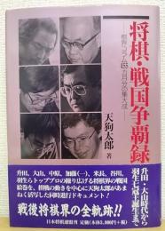 将棋・戦国争覇録 : 升田・大山時代から羽生七冠王誕生まで : 棋界コラム455カ月分の集大成