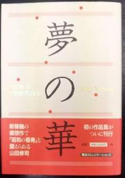 夢の華   山田修司詰将棋作品集