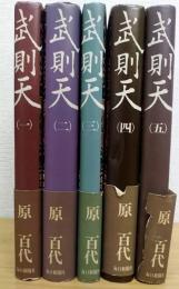 武則天　1～5巻　全5冊揃