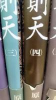 武則天　1～5巻　全5冊揃