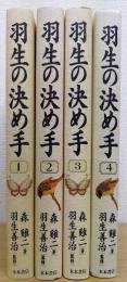 羽生の決め手　1～4巻　全4冊揃  妙技伝シリーズ