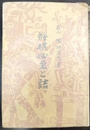將棋必至と詰　