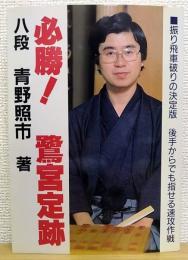 必勝!鷺宮定跡
