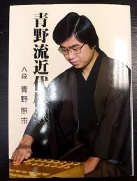青野流近代棒銀