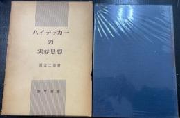 ハイデッガーの実存思想