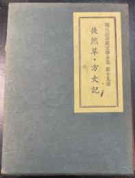徒然草  方丈記　<現代語譯國文學全集　19>
