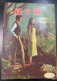 緑の館　<若草文庫>