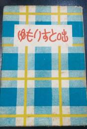 ゆもりすと咄 : むすめ葉子(生後5ケ月)に与ふ