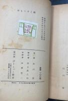 ゆもりすと咄 : むすめ葉子(生後5ケ月)に与ふ