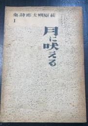 月に吠える　<萩原朔太郎詩集　1>