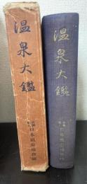 温泉大鑑