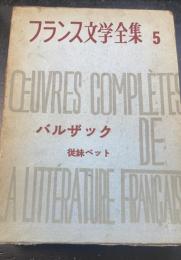 フランス文学全集　第5 (バルザック集)