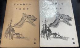 有るや無しや