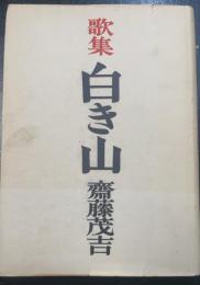 白き山 : 歌集　　アララギ叢書 ; 第138篇　＜初版＞