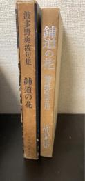 鋪道の花 : 波多野爽波句集　＜昭和俳句叢書　8＞