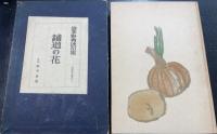 鋪道の花 : 波多野爽波句集　＜昭和俳句叢書　8＞