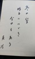 鋪道の花 : 波多野爽波句集　＜昭和俳句叢書　8＞