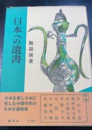日本への遺書