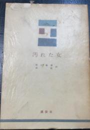 汚れた女