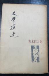 文学外道