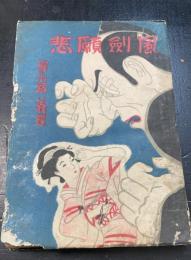 長編時代小説　悲願剣風