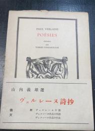 ヴエルレーヌ詩抄　（独文）