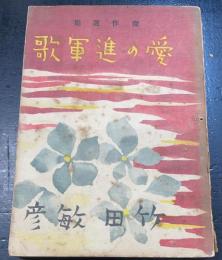 傑作選集　愛の進軍歌