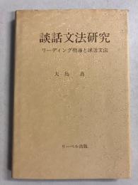 談話文法研究 : リーディング指導と談話文法