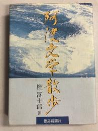 阿波文学散歩