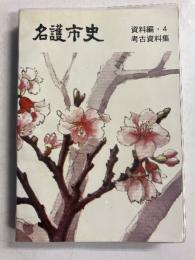 名護市史　資料編 4 (考古資料集)のみ