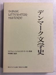 デンマーク文学史