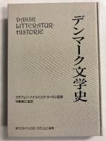 デンマーク文学史