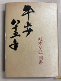 牛歩八十五年 : 剱木亨弘聞書