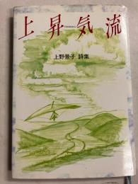 上昇気流 : 上野景子詩集　【謹呈署名入】