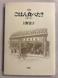 ごはん食べた?　吃飯了罵?　 詩集　【謹呈紙付】