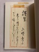 ごはん食べた?　吃飯了罵?　 詩集　【謹呈紙付】