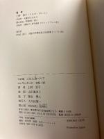 ごはん食べた?　吃飯了罵?　 詩集　【謹呈紙付】