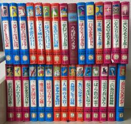 こどもの世界文学　全30巻揃