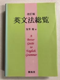 英文法総覧　改訂版
