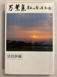 万葉集 : 草木と鳥と生活の歌　【謹呈署名入】