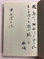 万葉集 : 草木と鳥と生活の歌　【謹呈署名入】