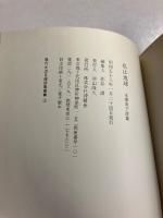 私は地球 : 永瀬清子詩集　（現代女流自選詩集叢書3）