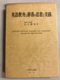英語教育と辞書の思想と実践
