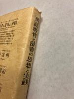 英語教育と辞書の思想と実践