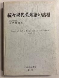 続々現代英米語の諸相