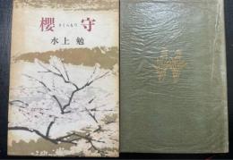 櫻守